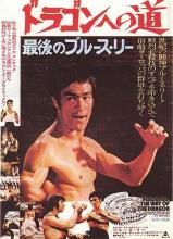 Way of the Dragon (R2 UK) Way of the Dragon (R2 UK)