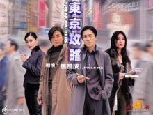 Tokyo Raiders (R0 Hongkong)